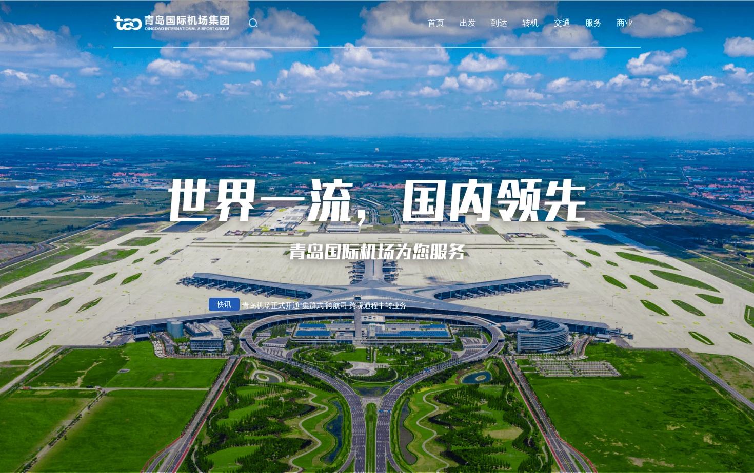 青岛国际机场集团有限公司 页面快照